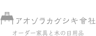 東京都江東区のオーダー家具と木の日用品のお店