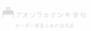 東京都江東区、清澄白河にあるオーダー家具と木の日用品のお店